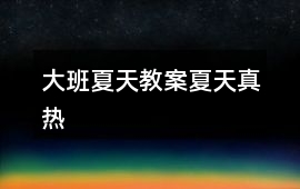 大班夏天教案夏天真熱