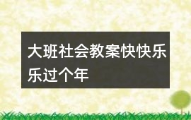 大班社會教案快快樂樂過個年