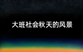 大班社會秋天的風景