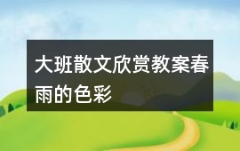 大班散文欣賞教案春雨的色彩