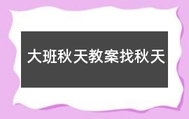 大班秋天教案找秋天