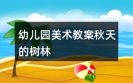 幼兒園美術教案秋天的樹林