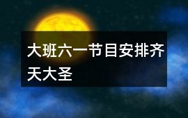 大班六一節(jié)目安排齊天大圣