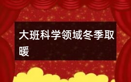 大班科學領域冬季取暖