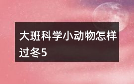 大班科學小動物怎樣過冬5