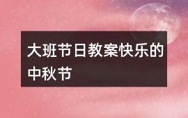 大班節日教案快樂的中秋節