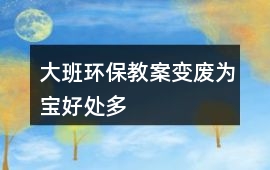 大班環(huán)保教案變廢為寶好處多