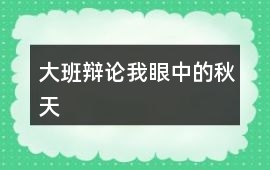大班辯論我眼中的秋天