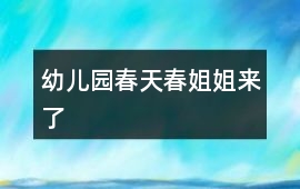 幼兒園春天春姐姐來了
