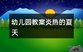 幼兒園教案炎熱的夏天