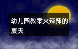 幼兒園教案火辣辣的夏天