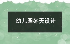 幼兒園冬天設計