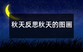 秋天反思秋天的圖畫