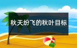 秋天紛飛的秋葉目標