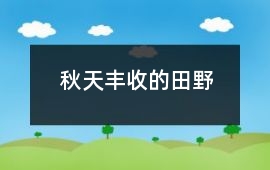秋天豐收的田野