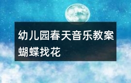 幼兒園春天音樂教案蝴蝶找花