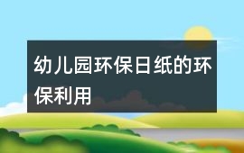 幼兒園環保日紙的環保利用