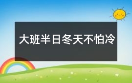 大班半日冬天不怕冷