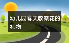 幼兒園春天教案花的禮物