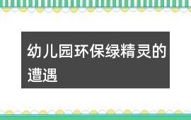 幼兒園環保綠精靈的遭遇