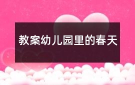 教案幼兒園里的春天