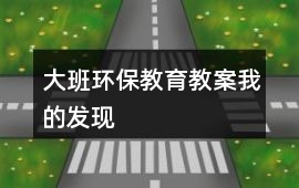 大班環保教育教案我的發現