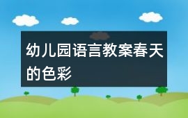 幼兒園語言教案春天的色彩