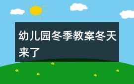幼兒園冬季教案冬天來了