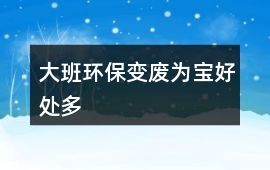 大班環保變廢為寶好處多