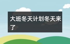 大班冬天計劃冬天來了