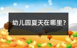 幼兒園夏天在哪里？