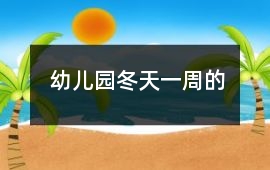 幼兒園冬天一周的