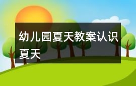 幼兒園夏天教案認(rèn)識夏天