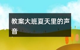教案大班夏天里的聲音