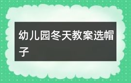 幼兒園冬天教案選帽子