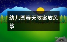 幼兒園春天教案放風箏