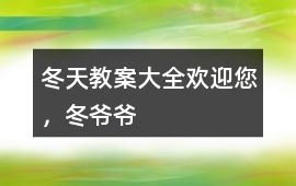 冬天教案大全歡迎您，冬爺爺