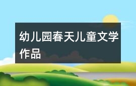 幼兒園春天兒童文學作品