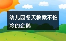 幼兒園冬天教案不怕冷的企鵝