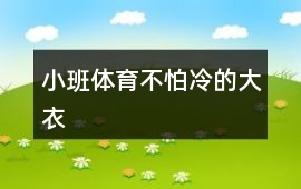 小班體育不怕冷的大衣