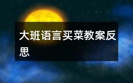 大班語言買菜教案反思