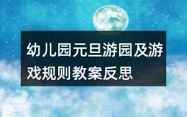 幼兒園元旦游園及游戲規(guī)則教案反思