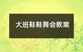 大班鞋鞋舞會(huì)教案