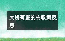 大班有趣的樹教案反思