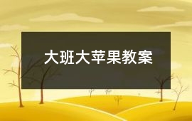 大班大蘋果教案