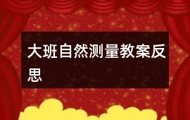 大班自然測量教案反思