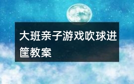 大班親子游戲吹球進筐教案