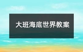 大班海底世界教案