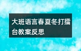 大班語言春夏冬打擂臺教案反思
