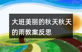 大班美麗的秋天、秋天的雨教案反思